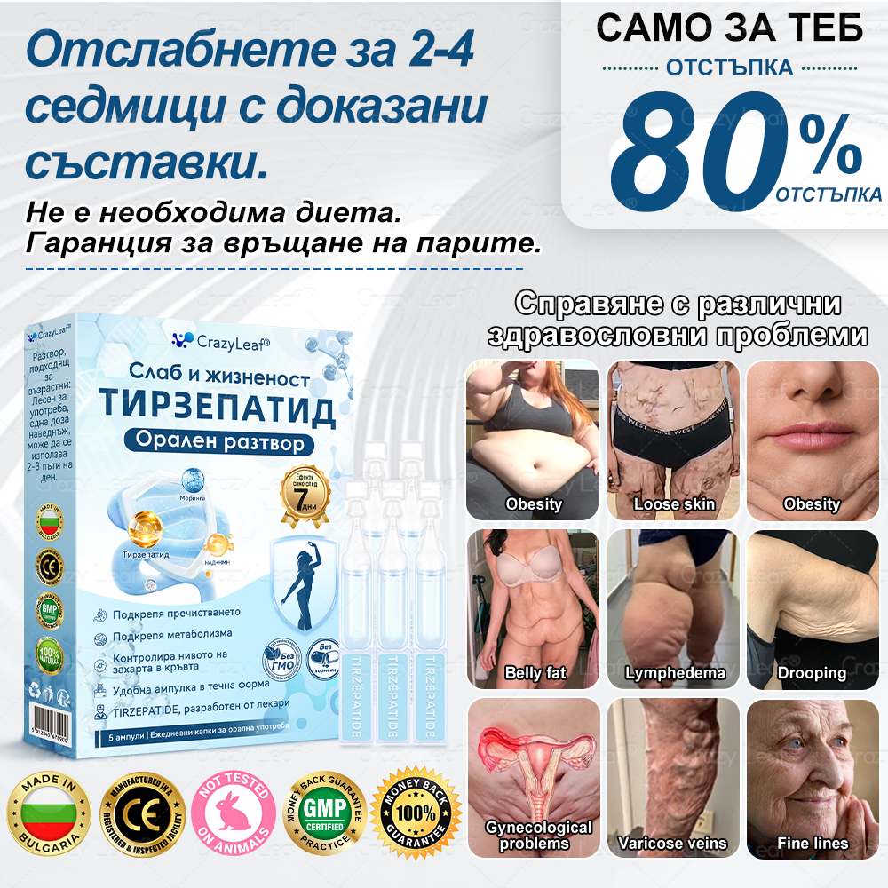 CrazyLeaf® Слим & Виталити Тирезепатид 8 в 1 – ❖ орален разтвор (Само веднъж на ден – видими резултати само за 7 дни) ✅ Подходящ за различни нужди: наднормено тегло, сърдечно-съдово здраве, диабет, сънна апнея, здраве на червата, ставни проблеми и други.