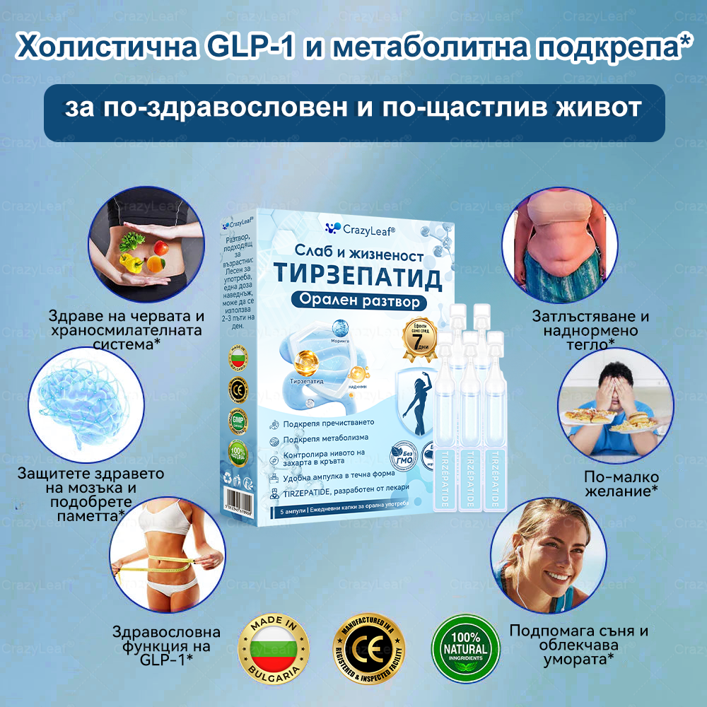 CrazyLeaf® Слим & Виталити Тирезепатид 8 в 1 – ❖ орален разтвор (Само веднъж на ден – видими резултати само за 7 дни) ✅ Подходящ за различни нужди: наднормено тегло, сърдечно-съдово здраве, диабет, сънна апнея, здраве на червата, ставни проблеми и други.