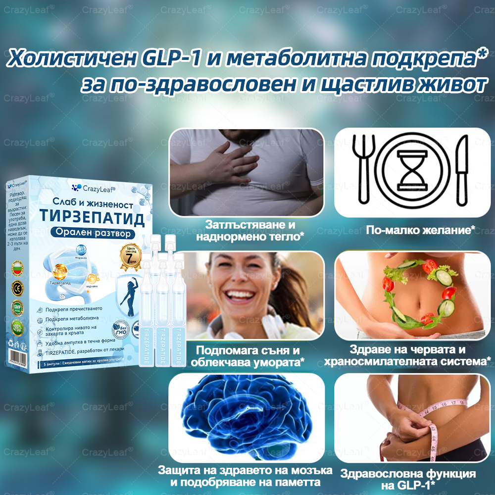 CrazyLeaf® Слим & Виталити Тирезепатид 8 в 1 – ❖ орален разтвор (Само веднъж на ден – видими резултати само за 7 дни) ✅ Подходящ за различни нужди: наднормено тегло, сърдечно-съдово здраве, диабет, сънна апнея, здраве на червата, ставни проблеми и други.