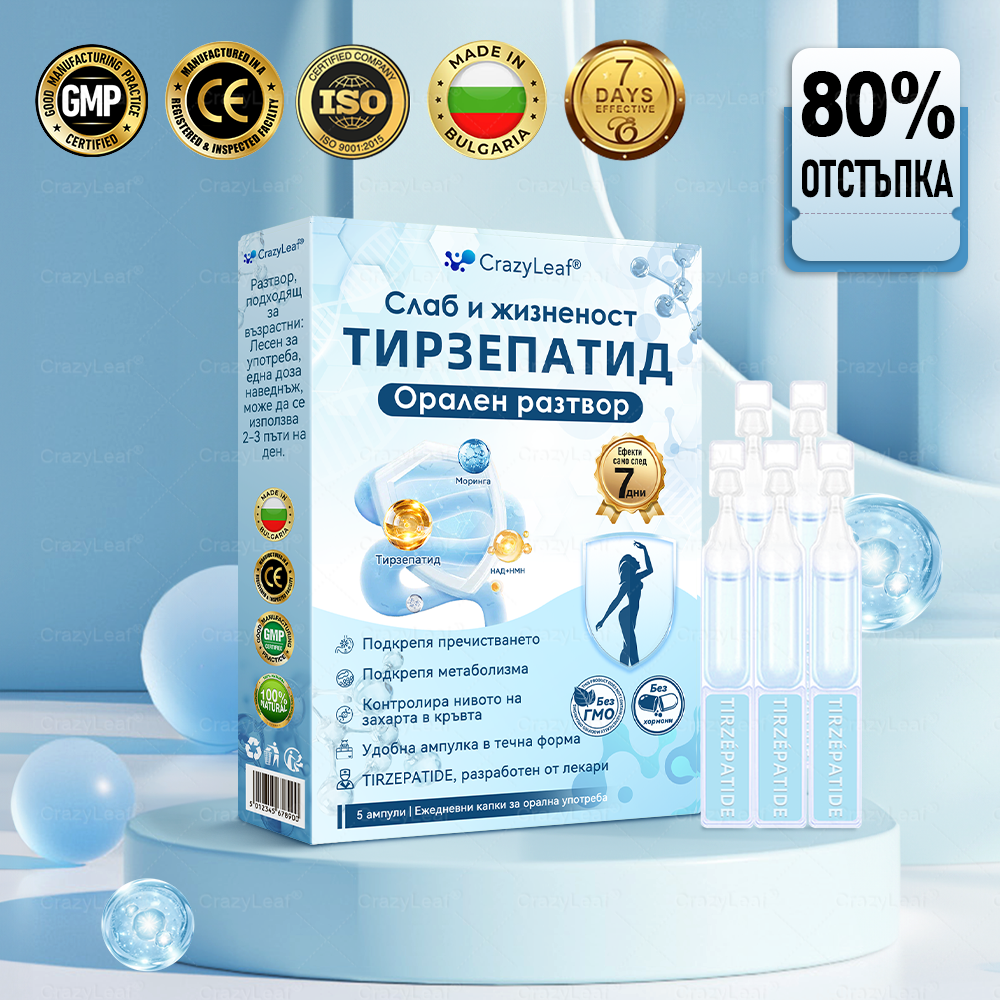 CrazyLeaf® Слим & Виталити Тирезепатид 8 в 1 – ❖ орален разтвор (Само веднъж на ден – видими резултати само за 7 дни) ✅ Подходящ за различни нужди: наднормено тегло, сърдечно-съдово здраве, диабет, сънна апнея, здраве на червата, ставни проблеми и други.